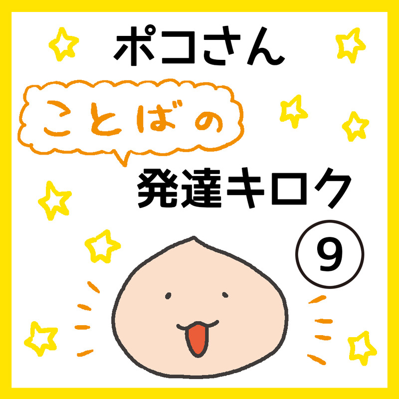 POKO_9_1