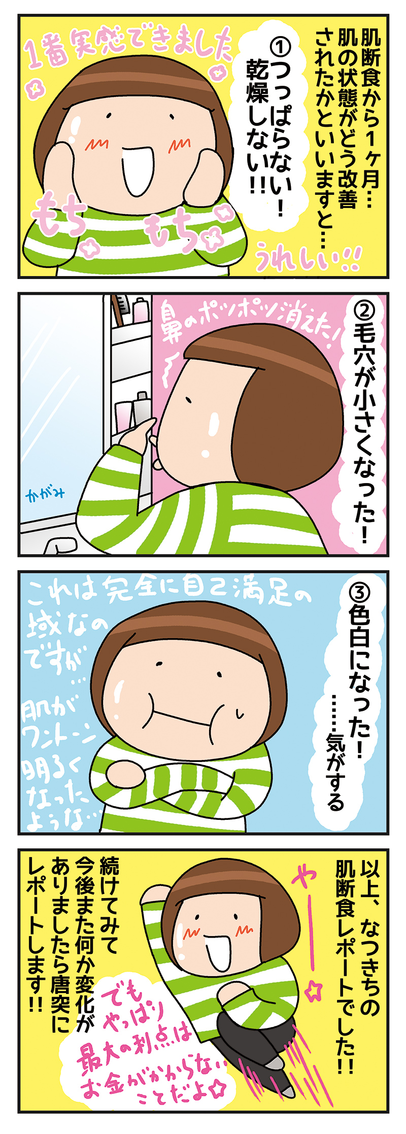 肌断食 はじめました 完 なつきちの4コマ手帖