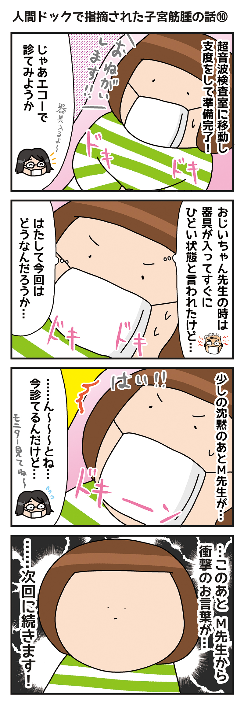 人間ドックで指摘された子宮筋腫の話 なつきちの4コマ手帖