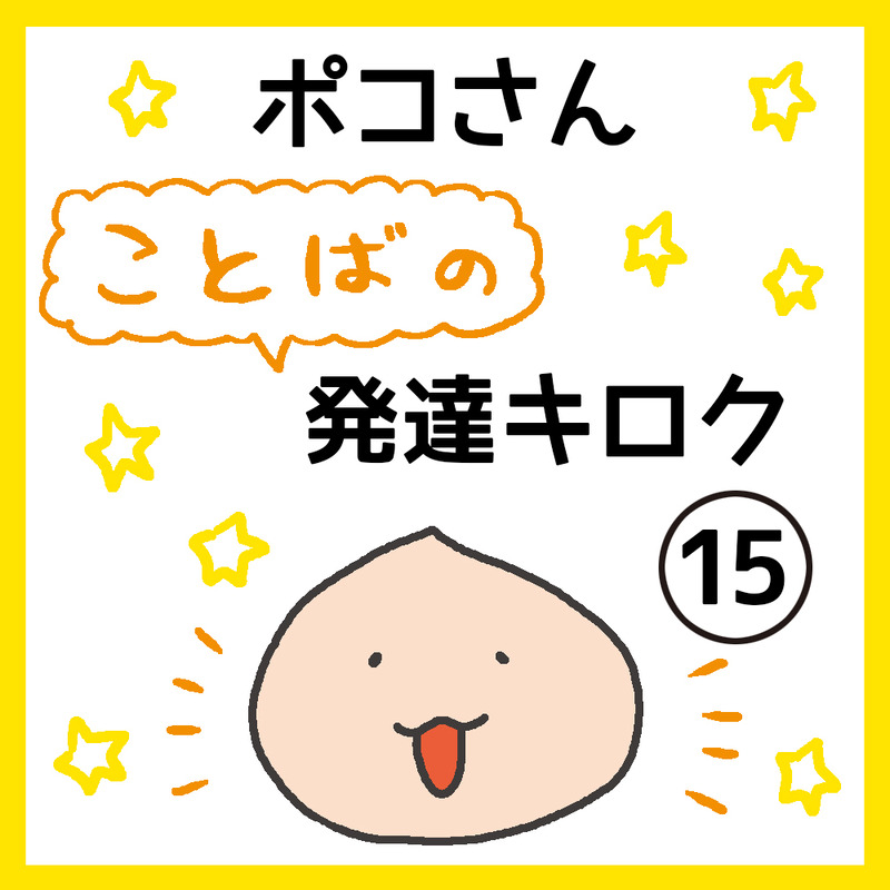 POKO_15_1