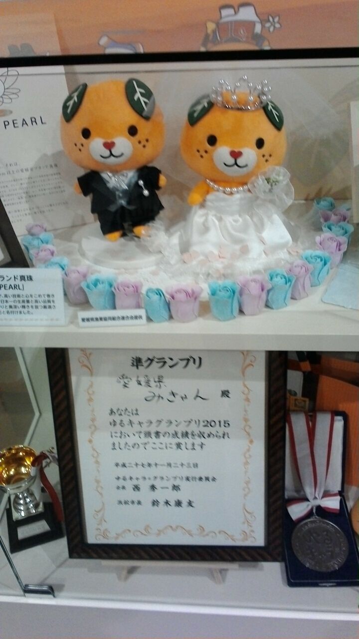 みきゃんセンター おでかけ日和 愛媛で 愛媛から みきゃんセンター おでかけ日和 愛媛で 愛媛から