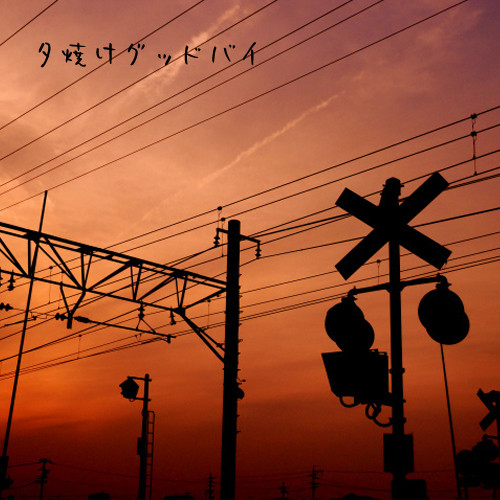 夕焼けグッドバイ 初音ミク 凪歌詞
