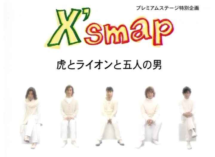 虎とライオンと5人の男 剛 しっかりしなさい 虎とライオンと5人の男 剛 しっかりしなさい