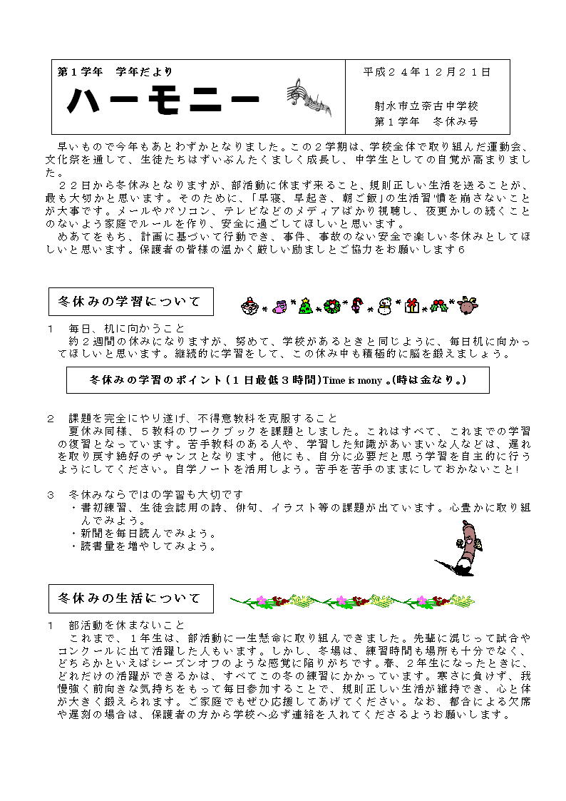 １年学年だより 冬休み号 ようこそ 射水市立奈古中学校へ