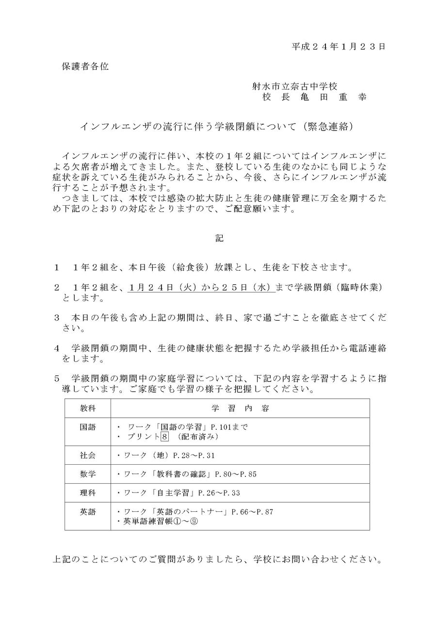 1年2組学級閉鎖について 緊急連絡 ようこそ 射水市立奈古中学校へ 1年2組学級閉鎖について 緊急連絡 ようこそ 射水市立奈古中学校へ