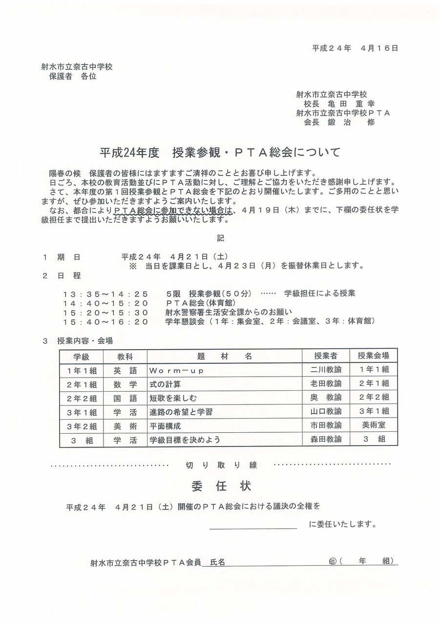 授業参観 ｐｔａ総会 学年懇談会の案内 ようこそ 射水市立奈古中学校へ