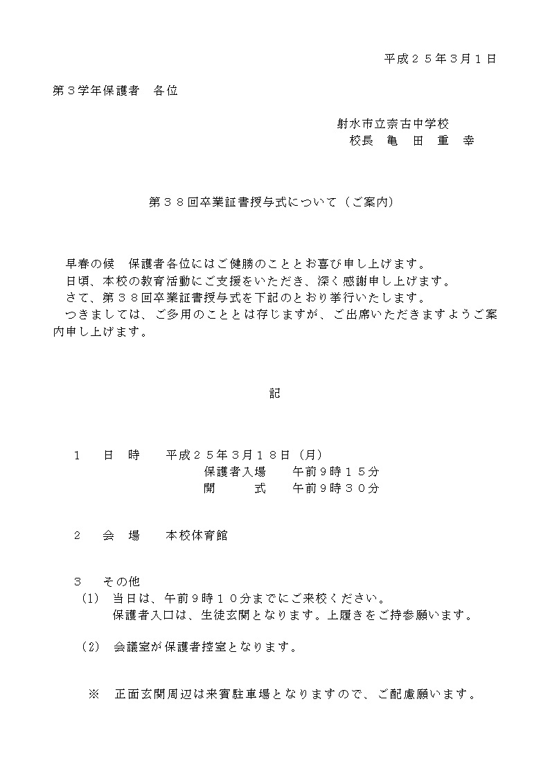 卒業式の案内 ようこそ～射水市立奈古中学校へ～