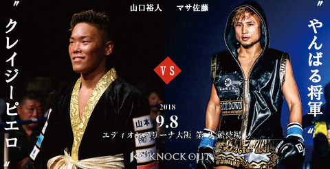 山口裕人vsマサ佐藤
