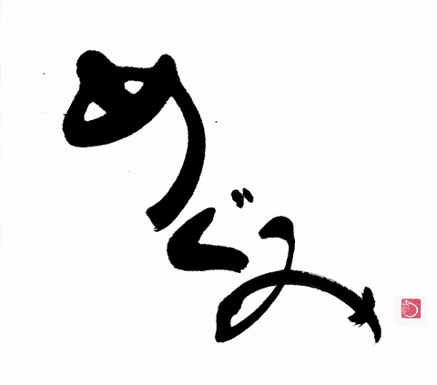 めぐみ2