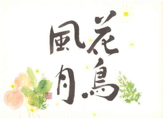 Web書道展 アンのひとり言 人生楽しく暇つぶし