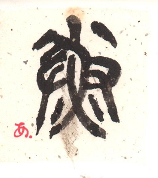 一日一書 アンのひとり言 人生楽しく暇つぶし 一日一書 アンのひとり言 人生楽しく暇つぶし