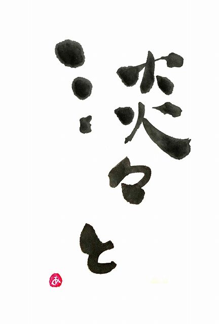 淡々と アンのひとり言 人生楽しく暇つぶし