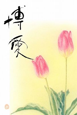 博愛