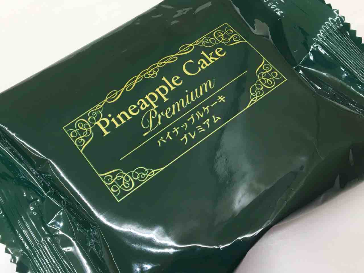 パイナップルケーキ プチセレブを夢見るふわふわねこの日記