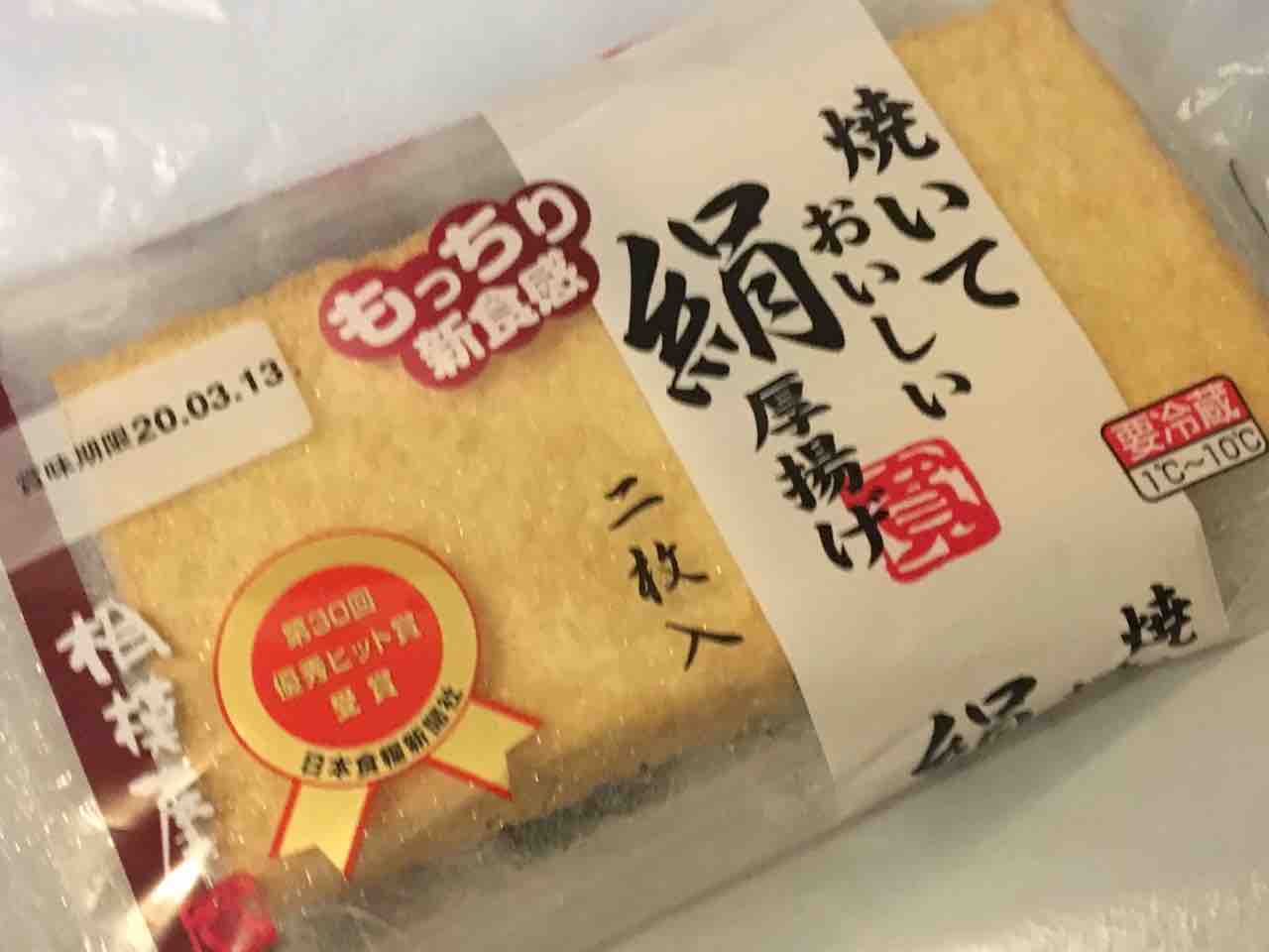 焼いておいしい絹厚揚げ プチセレブを夢見るふわふわねこの日記