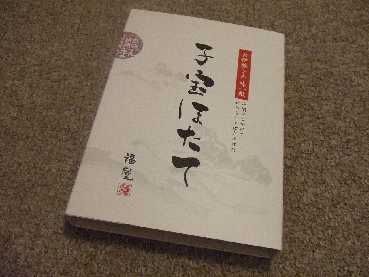 子宝ほたて プチセレブを夢見るふわふわねこの日記 子宝ほたて プチセレブを夢見るふわふわねこの日記