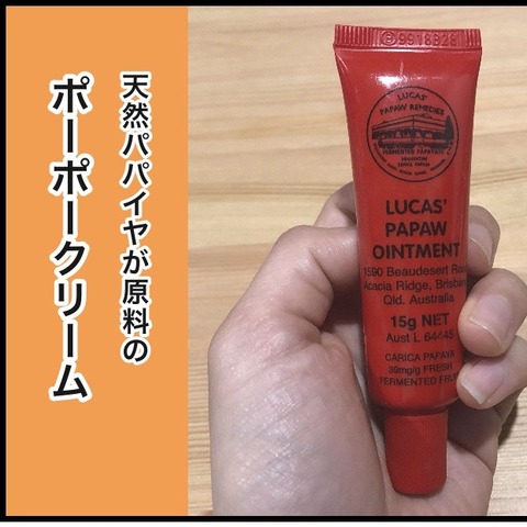 オーストラリアの国民的アイテム ポーポークリーム の話 みれはきほん日本にいない Powered By ライブドアブログ