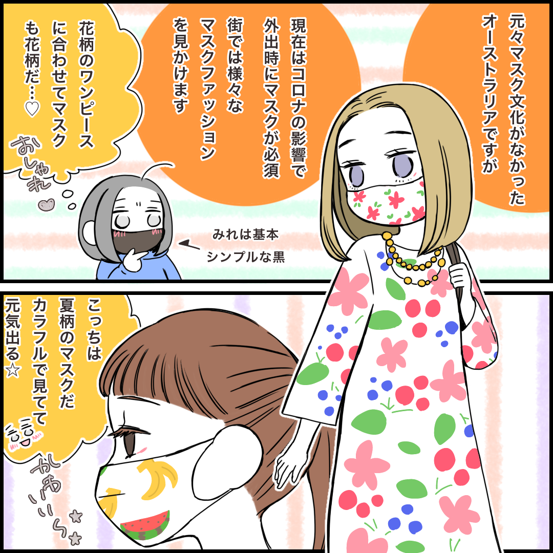 オーストラリアで見かけた個性的なマスクファッションの話 みれはきほん日本にいない Powered By ライブドアブログ