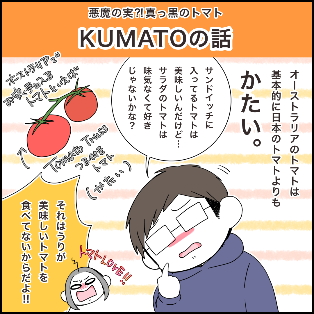 悪魔の実 真っ黒のトマト Kumato の話 みれはきほん日本にいない Powered By ライブドアブログ 悪魔の実 真っ黒のトマト Kumato の話 みれはきほん日本にいない Powered By ライブドアブログ