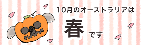 10月のオーストラリア
