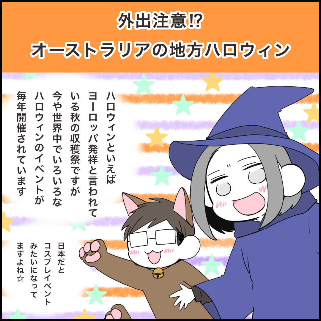 外出注意 オーストラリアの地方ハロウィンの話 みれはきほん日本にいない Powered By ライブドアブログ