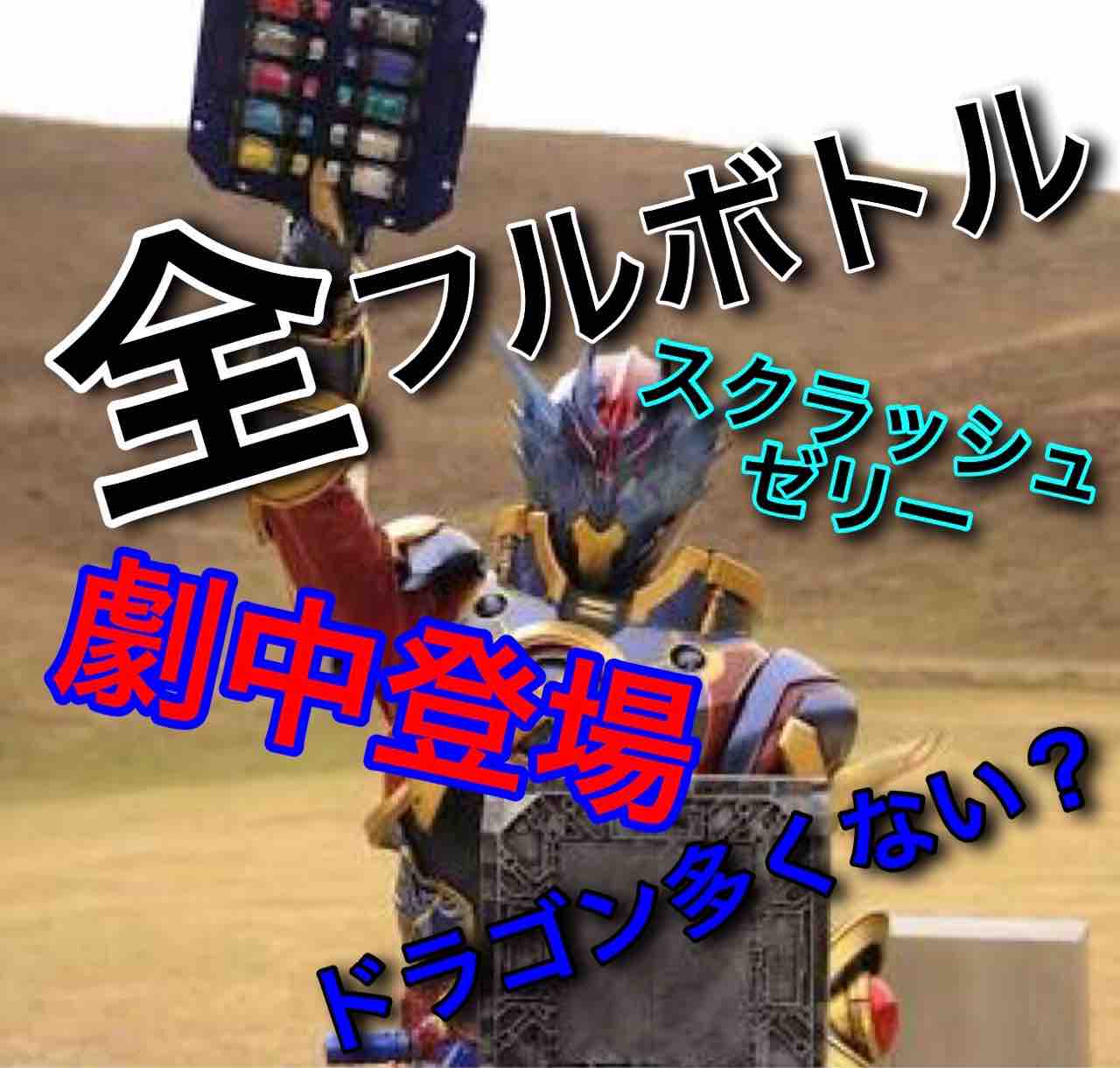 仮面ライダービルド 劇中登場したフルボトル Aまとめてみた けものまとめ避来矢