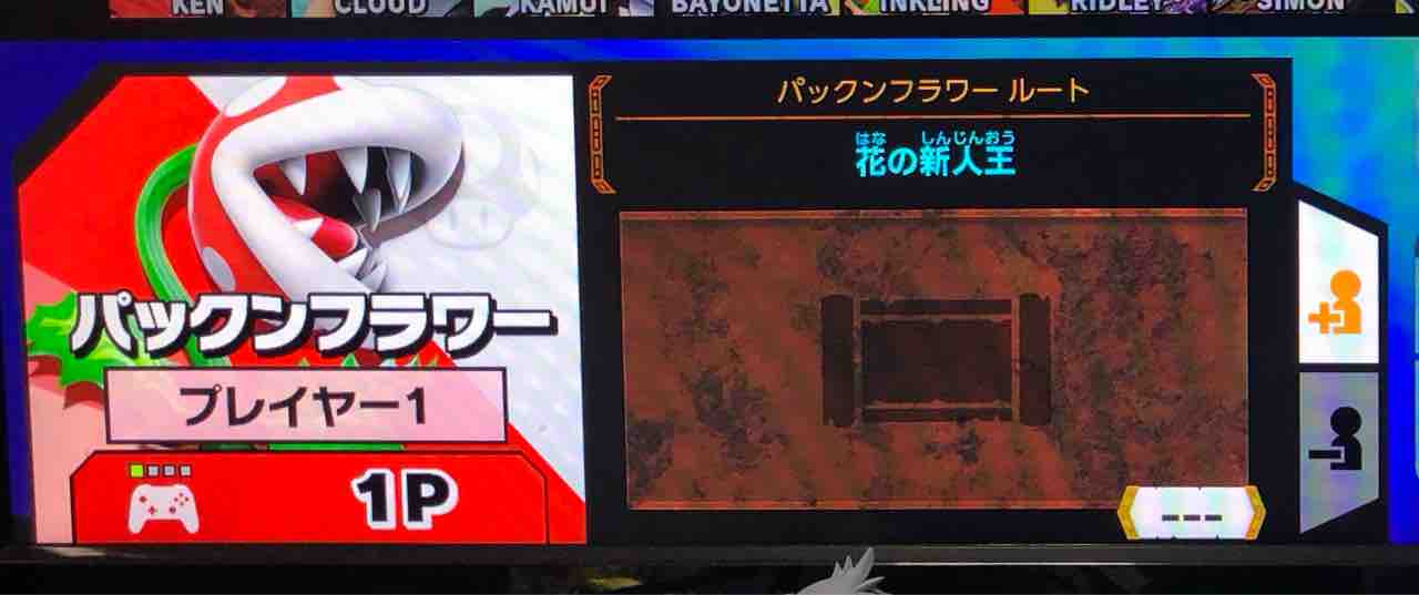 スマブラsp パックンフラワー参戦 色々まとめ けものまとめ避来矢