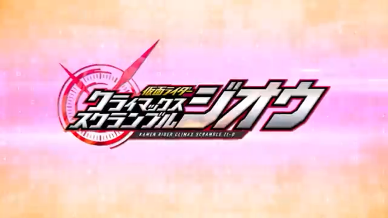 仮面ライダークライマックススクランブル ジオウ Pv第1弾が公開 けものまとめ避来矢 仮面ライダークライマックススクランブル ジオウ Pv第1弾が公開 けものまとめ避来矢