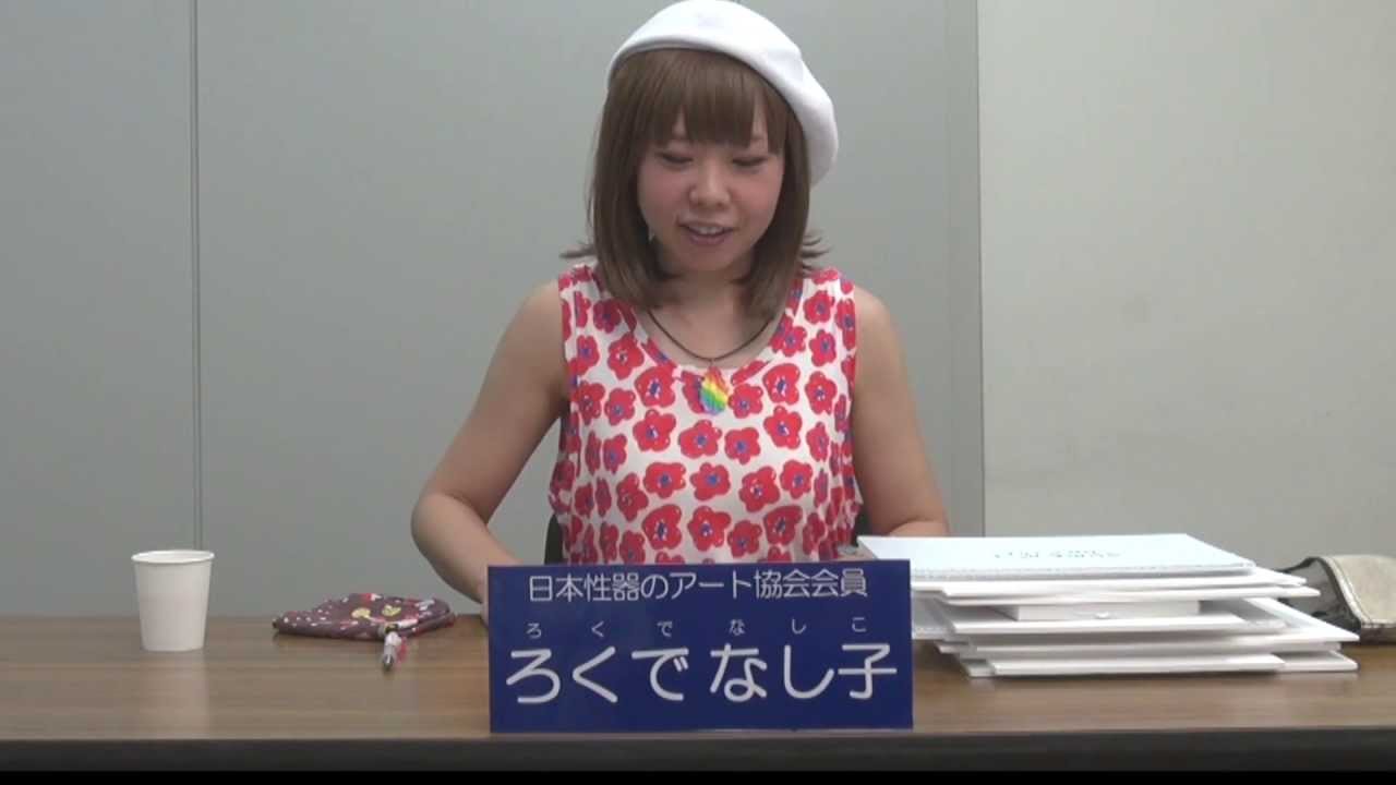女性器3d芸術家兼女性漫画家 ろくでなし子 こと五十嵐恵 42歳 逮捕 なごむニュースまとめ 女性器3d芸術家兼女性漫画家 ろくでなし子 こと五十嵐恵 42歳 逮捕 なごむニュースまとめ