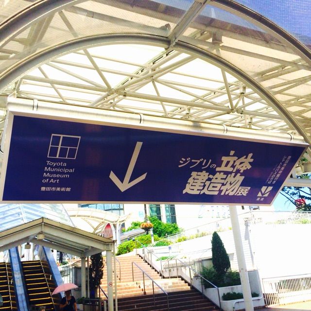 混雑 ジブリの立体建造物展 豊田市美術館 築42年ちょこっとリノベ In名古屋 混雑 ジブリの立体建造物展 豊田市美術館 築42年ちょこっとリノベ In名古屋
