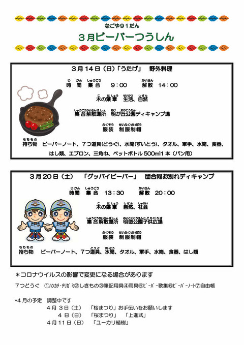 2020年度3月ビーバー通信