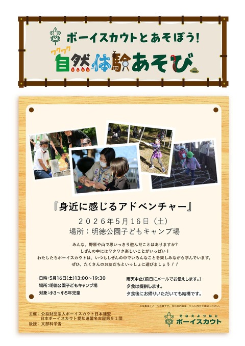 2026.5.16_CS隊集会チラシ(ワクワク自然体験遊び)_ページ_1