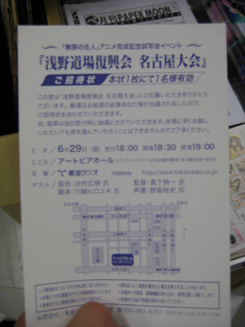 無限の住人 完成記念試写会当選ハガキ 無料配布してた 6 29 名古屋オタクレポート