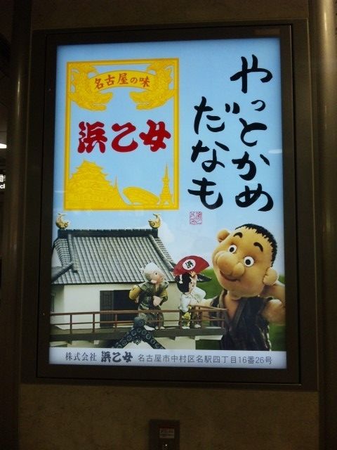 でえたらぼっち 浜乙女 名古屋観光おすすめブログ