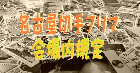 名古屋切手フリマ会場内規定