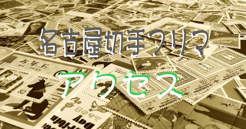 名古屋切手フリマアクセス