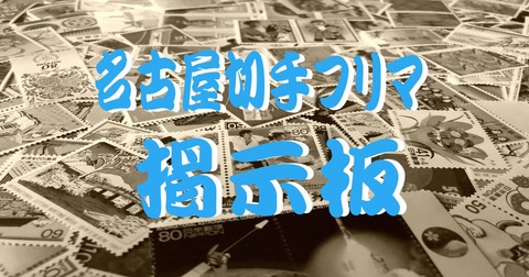名古屋切手フリマ掲示板1200x630
