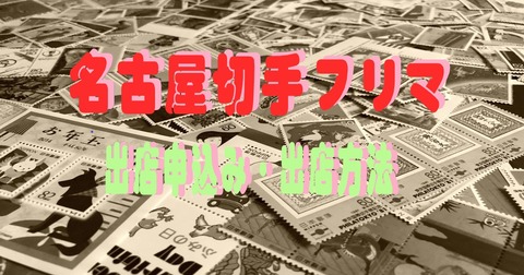 名古屋切手フリマ出店申込み出店方法1200x630