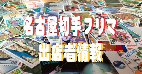 名古屋切手フリマ出店者情報1200x630