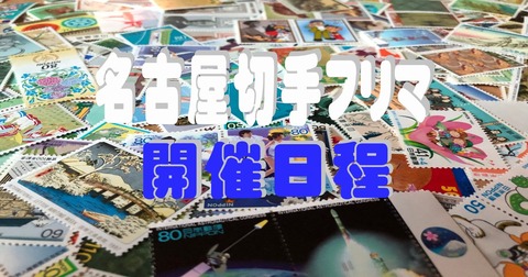 名古屋切手フリマ開催日程1200x630