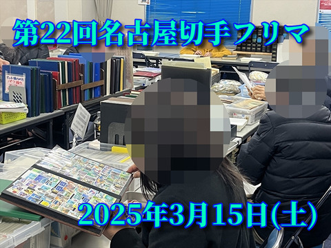 22回名古屋切手フリマ07