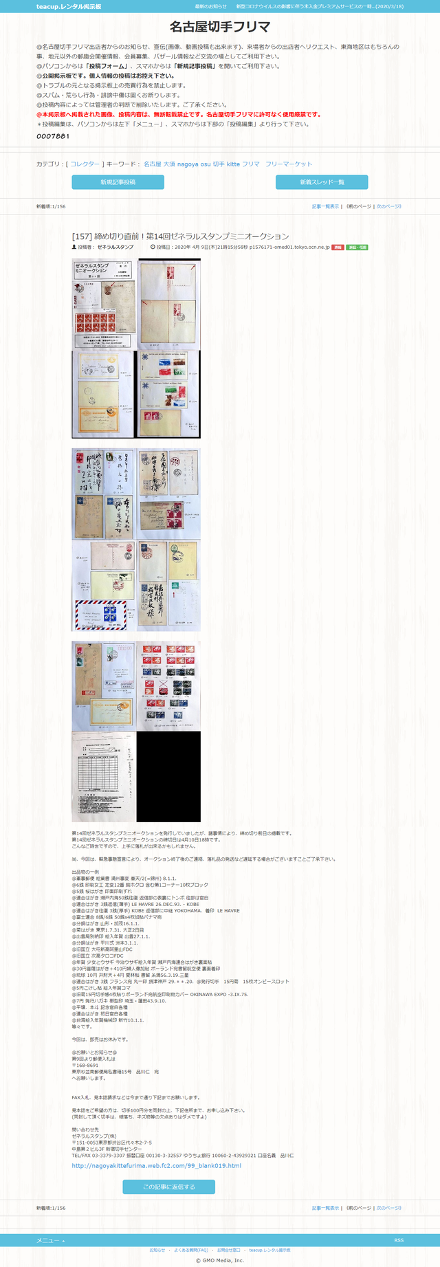 締め切り前日 第14回ゼネミニオクが掲示板へupされました 名古屋切手フリマ管理人 ミナカタです