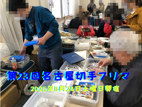 第23回名古屋切手フリマ03