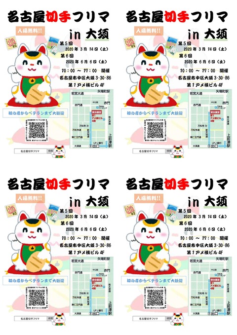 第5回 第6回用名古屋切手フリマのチラシ用意が出来ました 名古屋切手フリマ管理人 ミナカタです