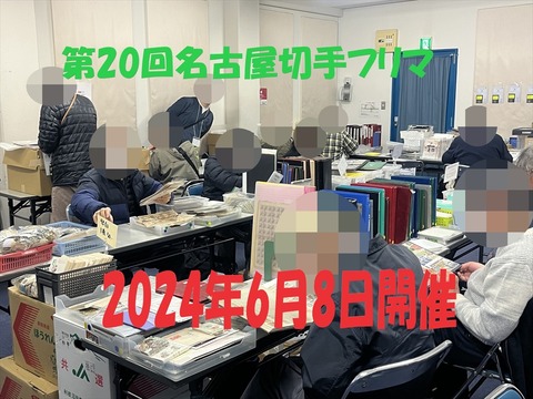 第20回名古屋切手フリマ_01_R