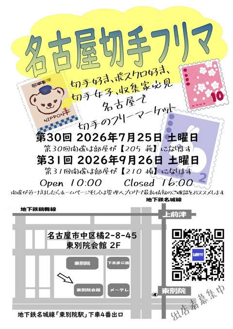 260725_260926名古屋切手フリマチラシ2