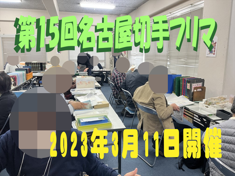 第15回名古屋切手フリマ03