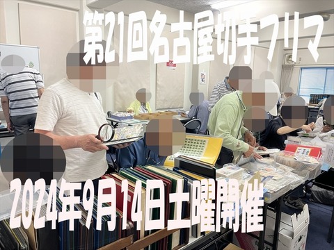 第21回名古屋切手フリマ02