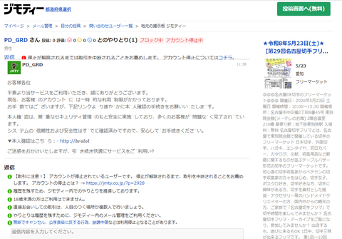 ジモティー詐欺