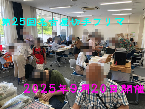 第25回名古屋切手フリマ02